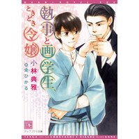 執事と画学生、ときどき令嬢