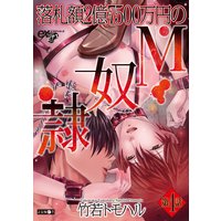 落札額2億7500万円のM奴隷 第4話