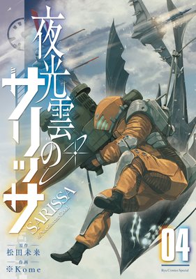 夜光雲のサリッサ(4)【電子限定特典ペーパー付き】
