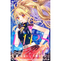 魔女怪盗LIP☆S 分冊版