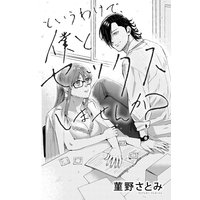というわけで、僕とセックスしませんか? 2