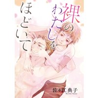 裸のわたしをほどいて