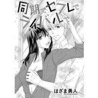 同期でセフレでライバルで