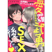 AV男優とボーイッシュ女子side story 愛羅武勇はSEXの後で