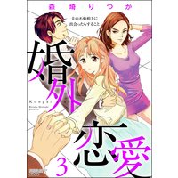 婚外恋愛 夫の不倫相手に出会ったらすること (3)