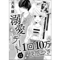 溺愛デートは1回10万快感つき(単話版)