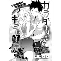 カラダよりもキミが好き フェチな私がゾッコンです(単話版)