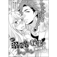 溺愛先生と秘蜜のレッスン(単話版)