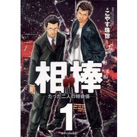 相棒‐たった二人の特命係‐