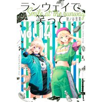 ランウェイで笑って 14巻