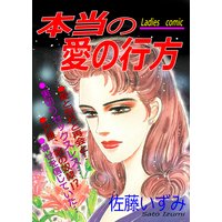 本当の愛の行方