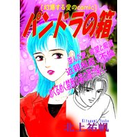 幻惑する愛のcomic パンドラの箱