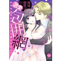 俺様御曹司の激愛包囲網 かりそめのはずが心まで奪われました【単行本版】【Renta!限定特典付】