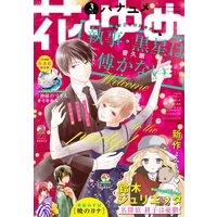 【電子版】花とゆめ 3号(2020年)
