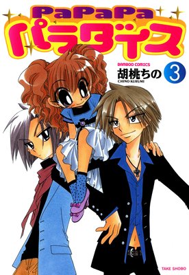 PaPaPa�ѥ��������3��
