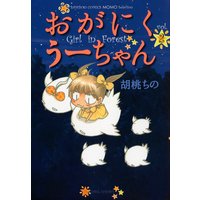 おがにくうーちゃん 2 胡桃ちの 電子コミックをお得にレンタル Renta