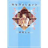 カタコイ・カノン