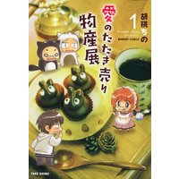 愛のたたき売り物産展