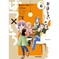 ばつ いち おーはしるい 電子コミックをお得にレンタル Renta ばつ いち おーはしるい 電子コミックをお得にレンタル Renta