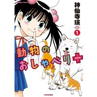 動物のおしゃべり+