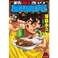 鉄鳴きの麒麟児 塚脇永久 他 電子コミックをお得にレンタル Renta