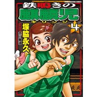 鉄鳴きの麒麟児 4 塚脇永久 他 電子コミックをお得にレンタル Renta