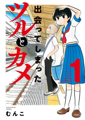 出会ってしまったツルとカメ 2 むんこ 電子コミックをお得にレンタル Renta