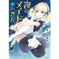 夜のメイドさん