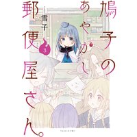 鳩子のあやかし郵便屋さん 雪子 電子コミックをお得にレンタル Renta