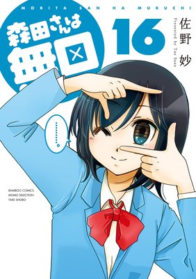 森田さんは無口 (16)