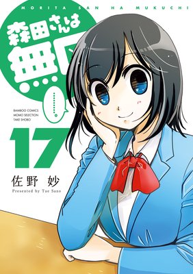森田さんは無口 (17)