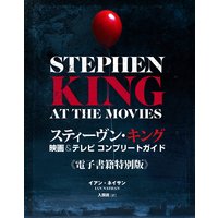 スティーヴン・キング 映画&テレビ コンプリートガイド