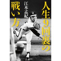 人生9回裏の戦い方