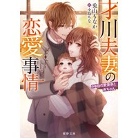 才川夫妻の恋愛事情 9年目の愛妻家と赤ちゃん
