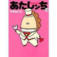 あたしンち 13 けらえいこ 電子コミックをお得にレンタル Renta
