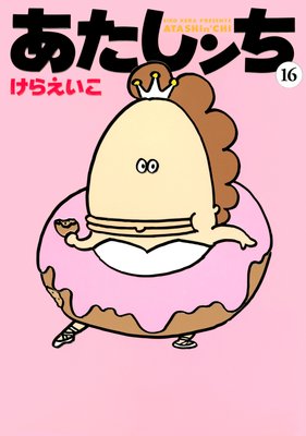 あたしンち（18） |けらえいこ | まずは無料試し読み！Renta!(レンタ)