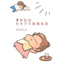 セキララ結婚生活 けらえいこ 電子コミックをお得にレンタル Renta