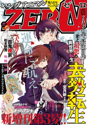 電子版 ヤングアニマルzero2 1増刊号 年 ヤングアニマル編集部 電子コミックをお得にレンタル Renta