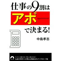 仕事の9割は「アポ」で決まる!