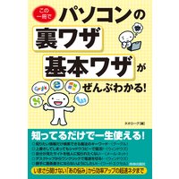 この一冊でパソコンの裏ワザ・基本ワザがぜんぶわかる!