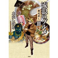 流浪のグルメ 東北めし 3