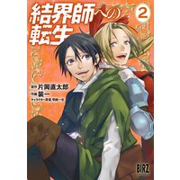 結界師への転生 (2) 【電子限定おまけ付き】
