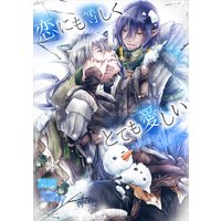 恋にも等しくとても愛しい〜銀狼族と砂エルフの雪国暮らし〜