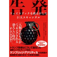 告発 フェイスブックを揺るがした巨大スキャンダル