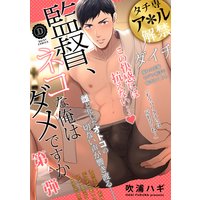 監督、ネコな俺はダメですか