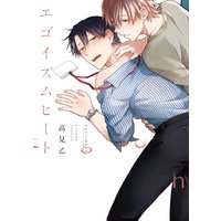 エゴイズムヒート【特典ペーパー/電子限定描き下ろし2P漫画付き】