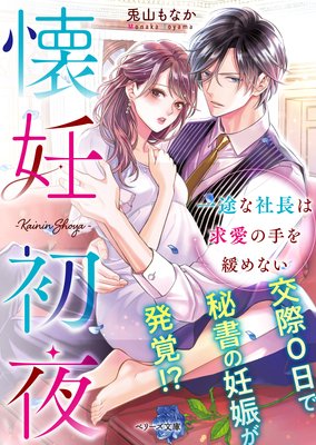 懐妊初夜 一途な社長は求愛の手を緩めない 兎山もなか 他 電子コミックをお得にレンタル Renta