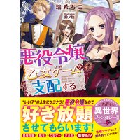 悪役令嬢、乙女ゲームを支配する