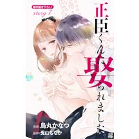 Love Jossie 正臣くんに娶られました。 story07
