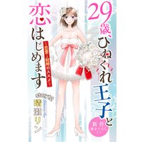 Love Jossie 29歳、ひねくれ王子と恋はじめます〜恋愛→結婚のススメ〜 story12